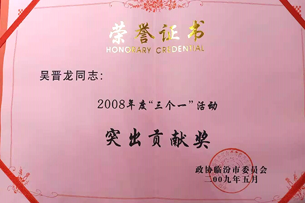 突出貢獻(xiàn)獎